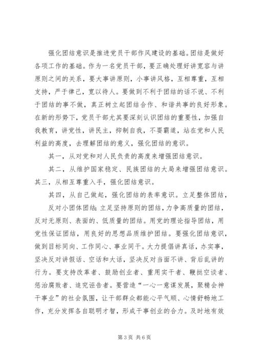 强化四种意识推进党员干部作风建设.docx