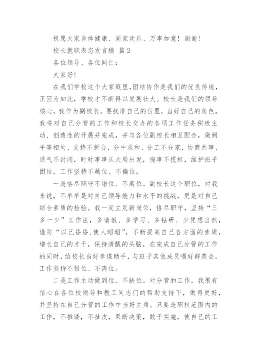 校长就职表态发言稿.docx