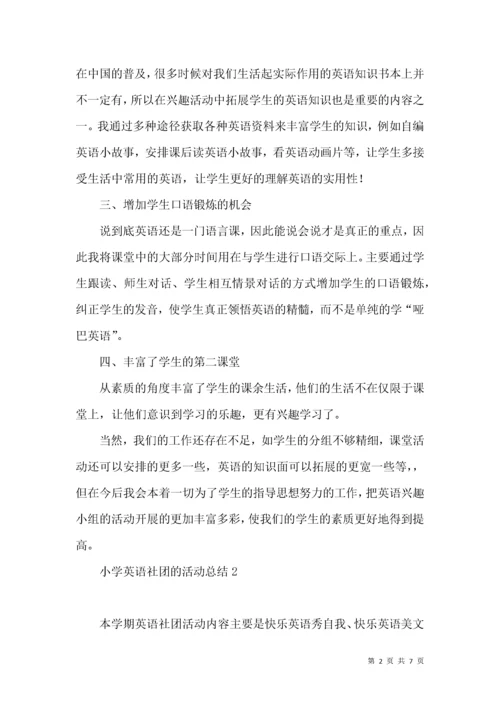 小学英语社团的活动总结.docx