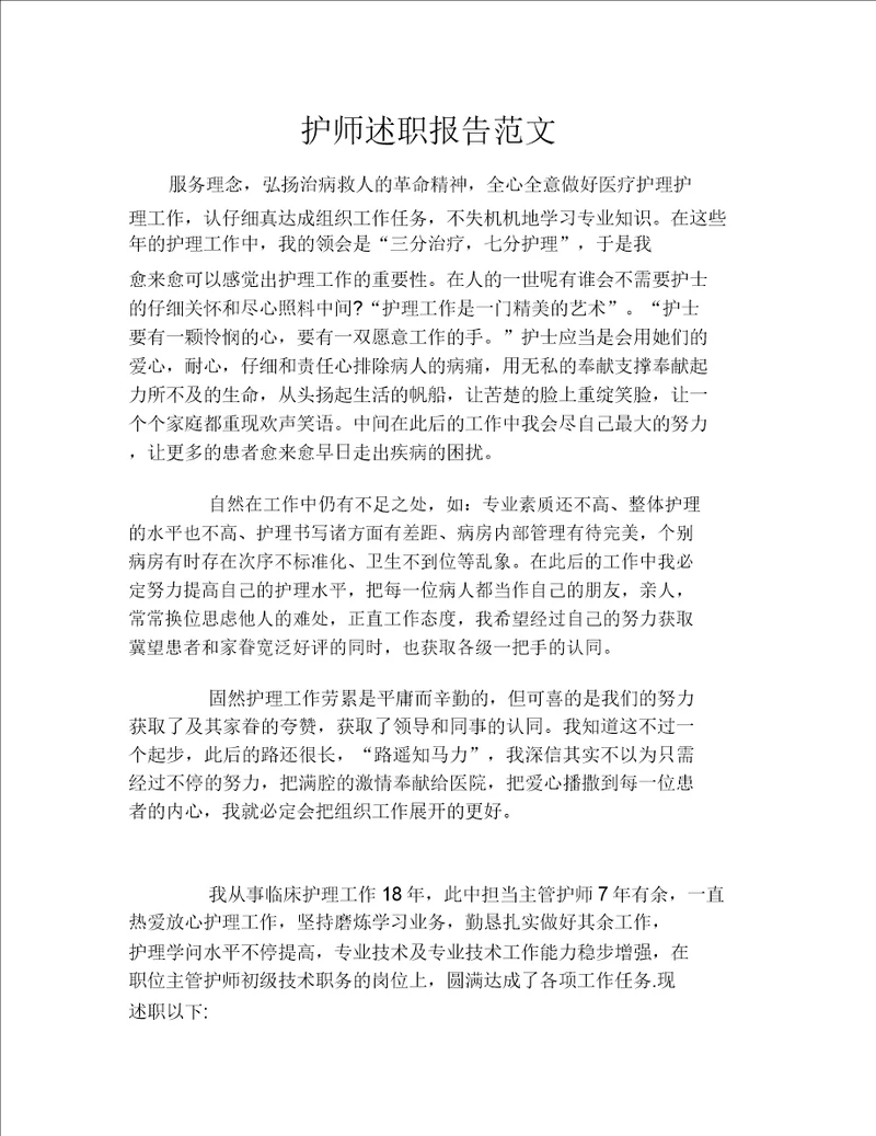 护师述职报告范文