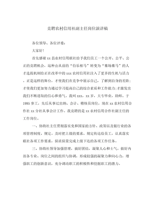 2023年竞聘农村信用社副主任岗位演讲稿用心整理