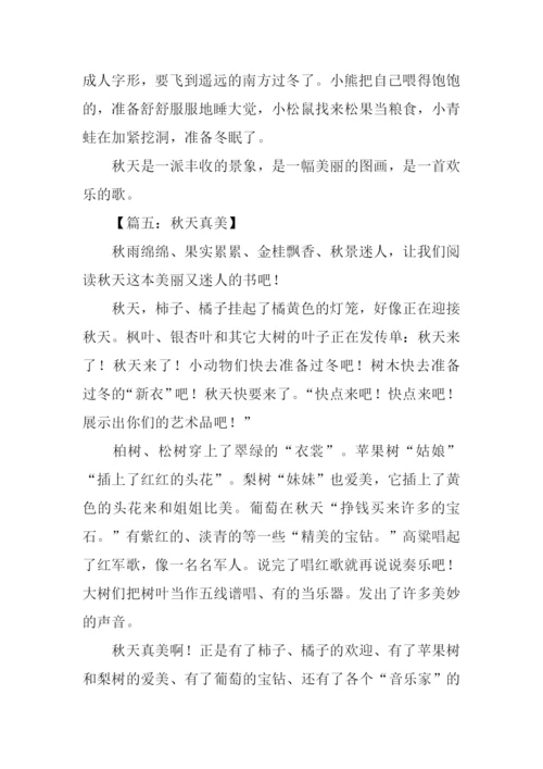 秋天真美作文350字.docx