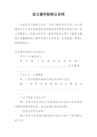 论文著作权转让合同通用版.docx