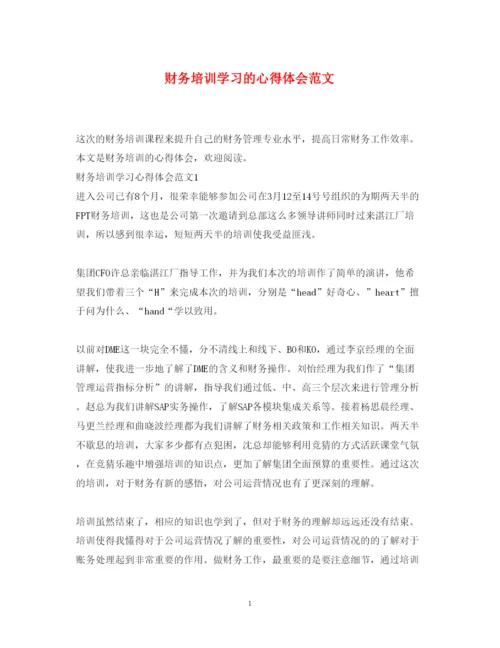 精编财务培训学习的心得体会范文.docx
