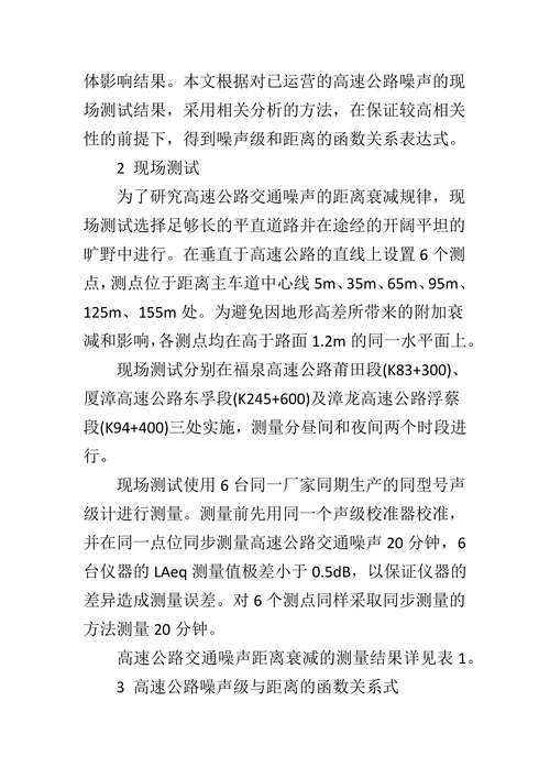 高速公路噪声距离衰减规律分析