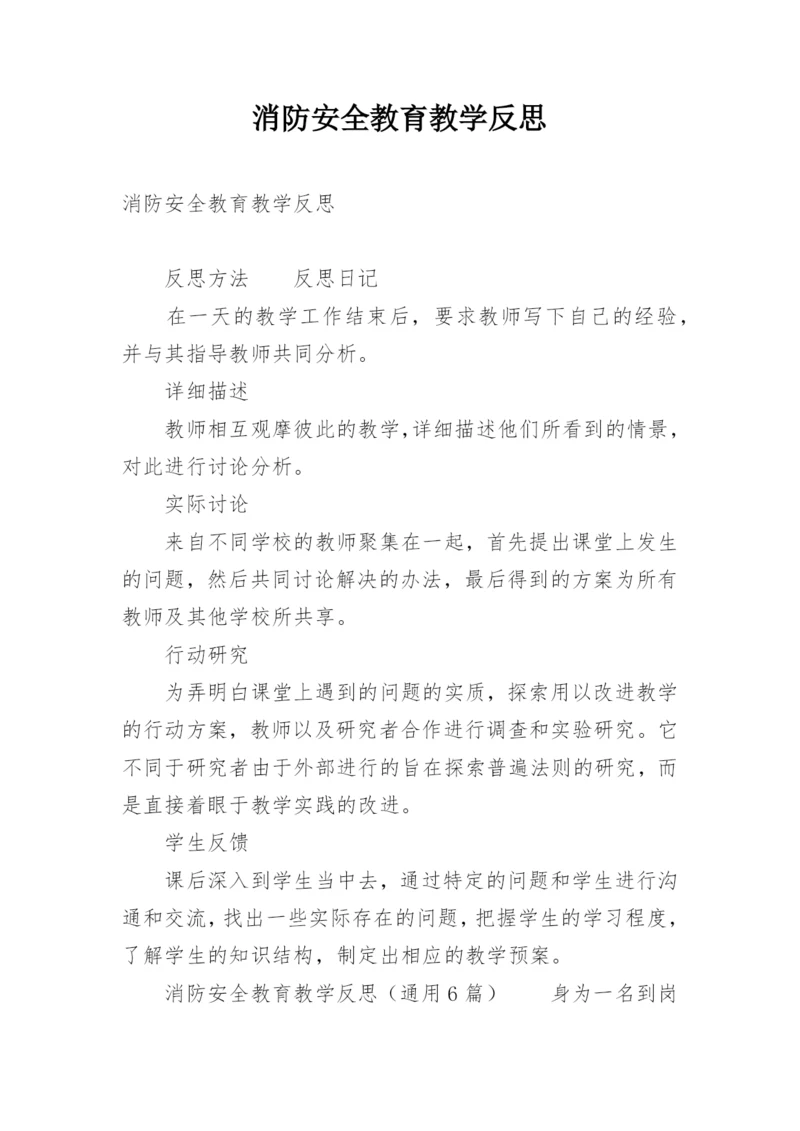 消防安全教育教学反思.docx