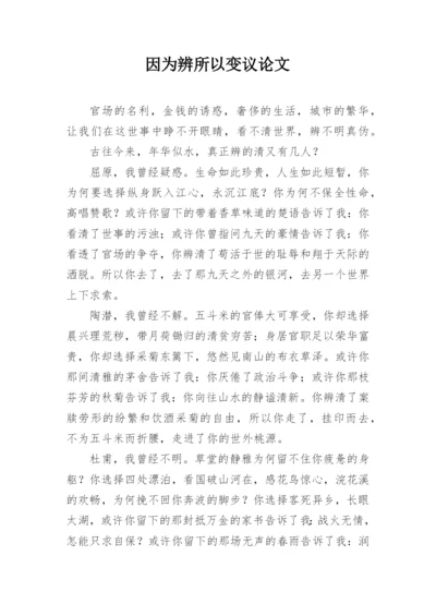 因为辨所以变议论文.docx