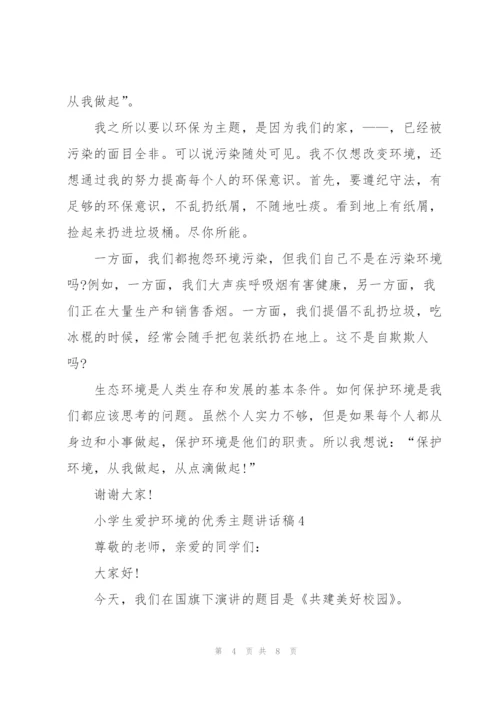 小学生爱护环境的优秀主题讲话稿5篇.docx