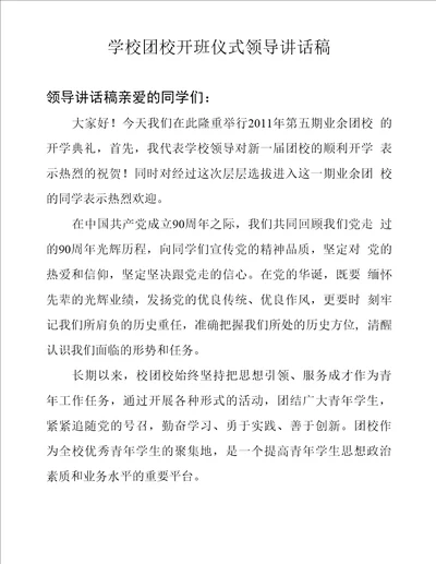 学校团校开班仪式领导讲话稿