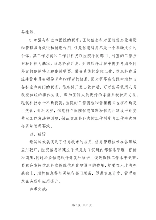 信息科在医院信息化建设中的作用.docx