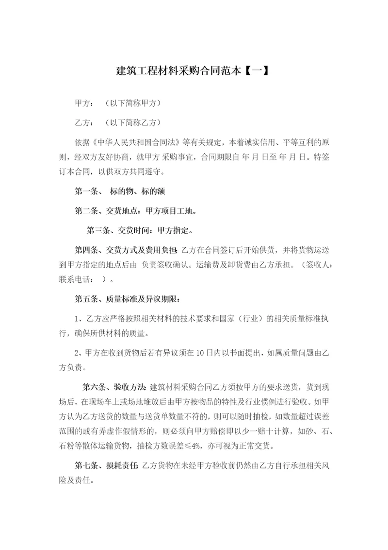 建筑工程材料采购合同范本一