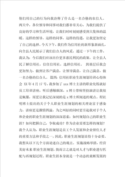 农村信用社培训心得体会