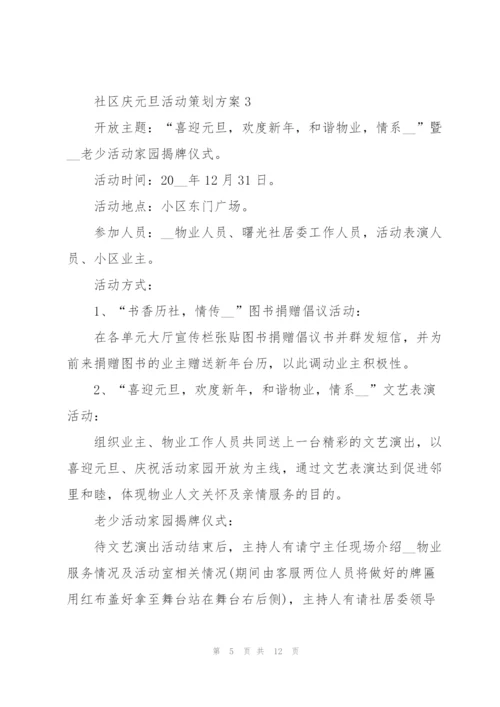 社区庆元旦活动策划方案5篇.docx