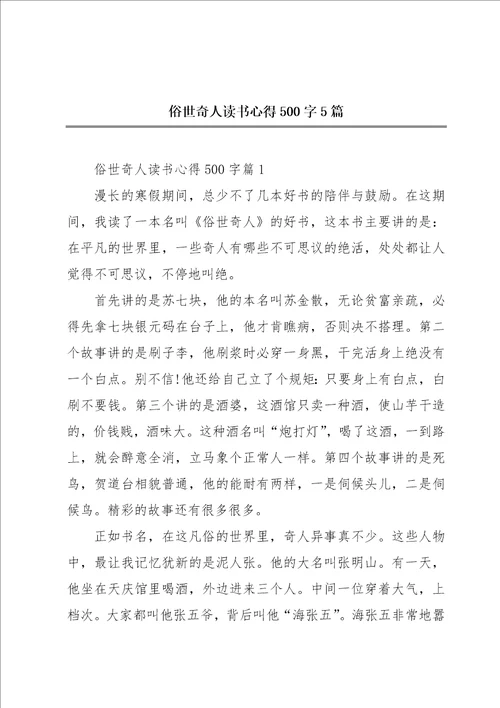 俗世奇人读书心得500字5篇