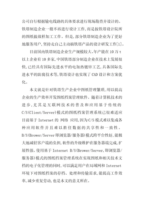 晋能公司铁塔图纸管理系统的设计与实现