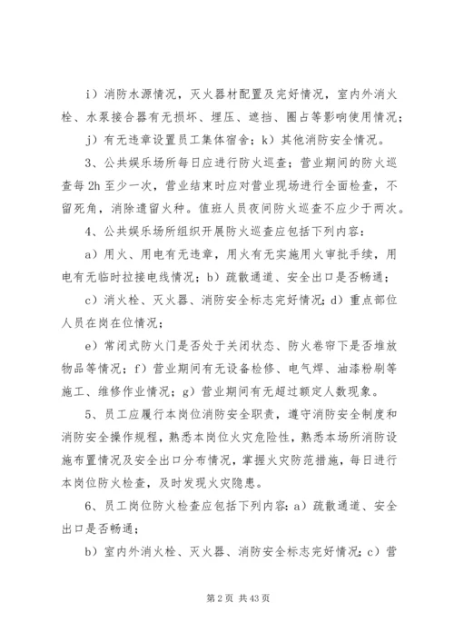 公共娱乐场所消防安全“四个能力”建设标准(试行).docx