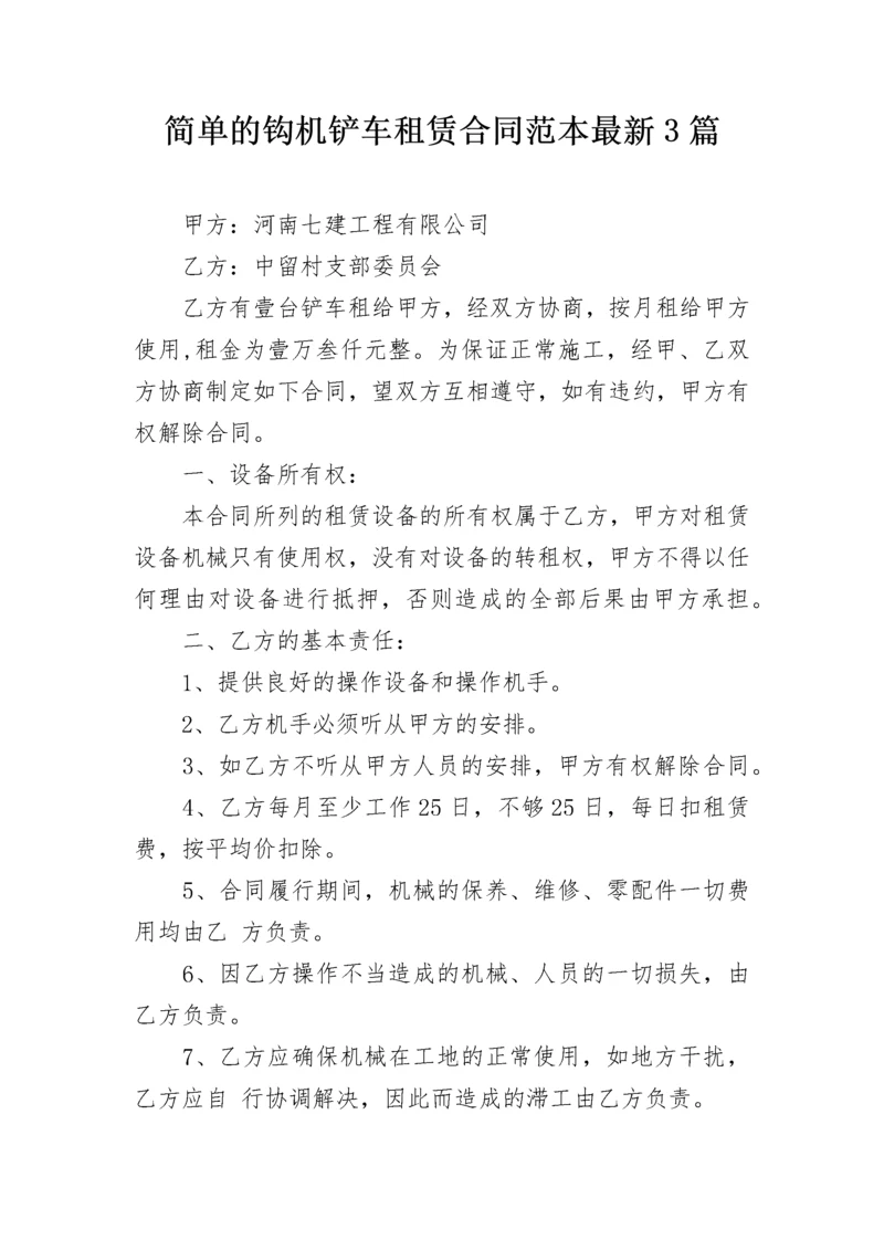 简单的钩机铲车租赁合同范本最新3篇.docx