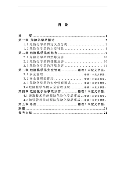 浅谈危险化学品安全管理论文