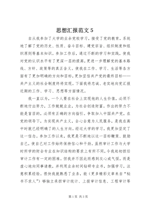 思想汇报范文５ (2).docx