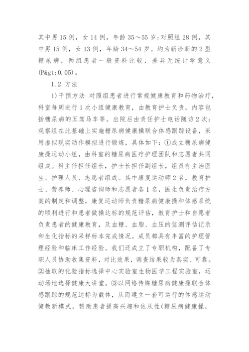 运动对新诊断2型糖尿病患者的改善作用论文.docx