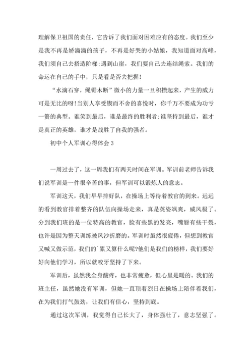 初中个人军训心得体会.docx