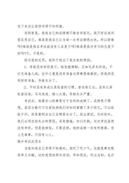 期中考试反思集合15篇.docx