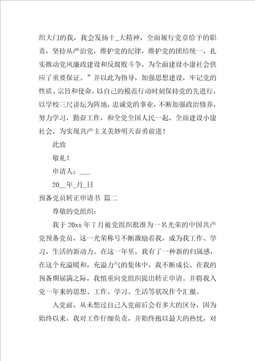 2022入党积极分子转正申请书