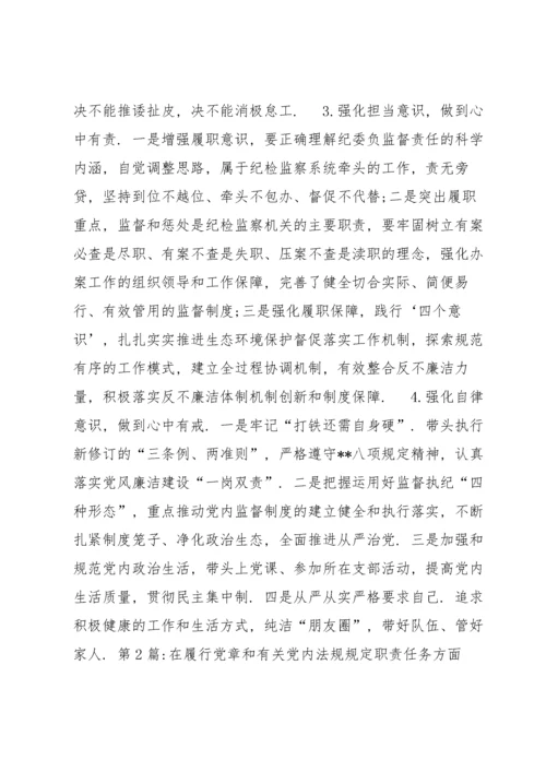 在履行党章和有关党内法规规定职责任务方面范文(通用7篇).docx