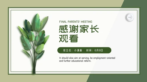 小清新期末家长会PPT模板
