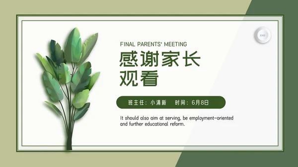 小清新期末家长会PPT模板
