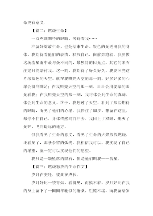 燃烧生命作文.docx