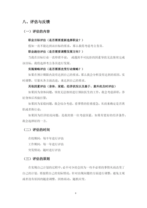 11页4500字预防医学专业职业生涯规划.docx