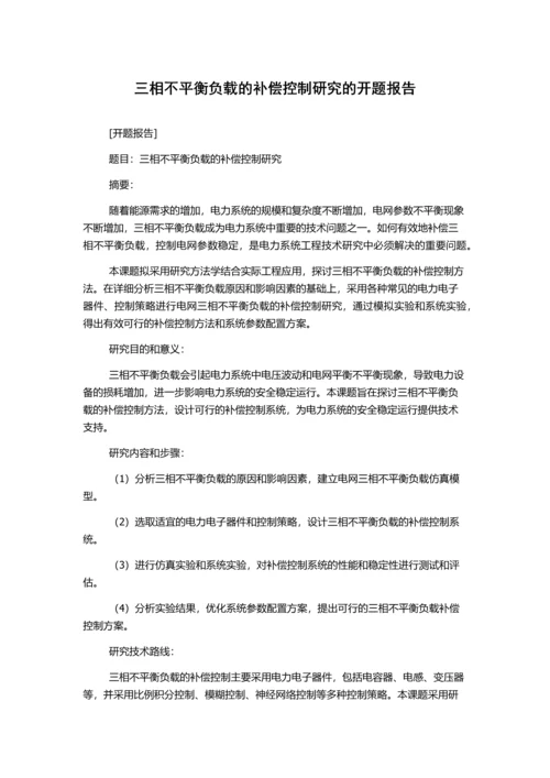 三相不平衡负载的补偿控制研究的开题报告.docx