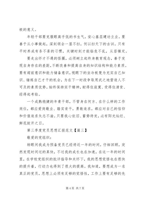 第三季度党员思想汇报范文.docx