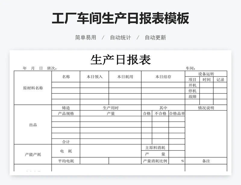 工厂车间生产日报表模板