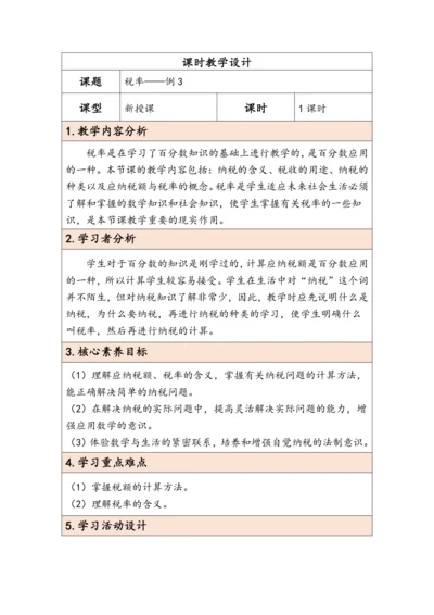 大单元教学【核心素养目标】2.3  税率（表格式）教学设计