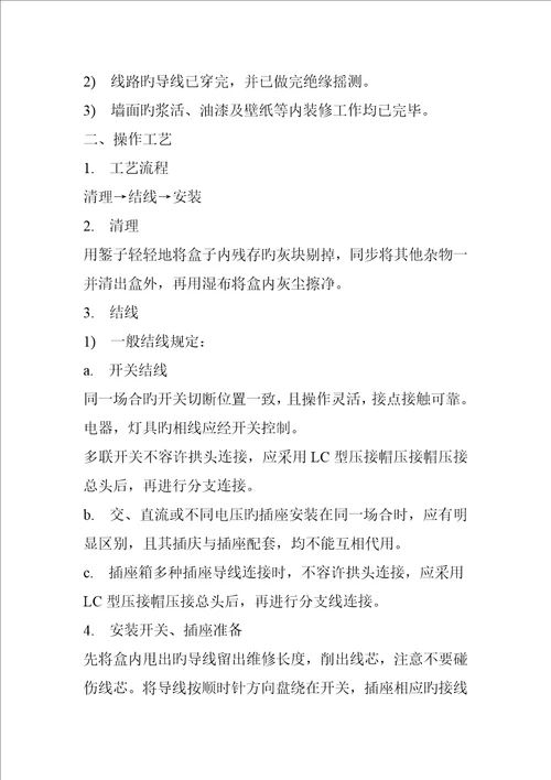 开关与插座安装施工工艺标准
