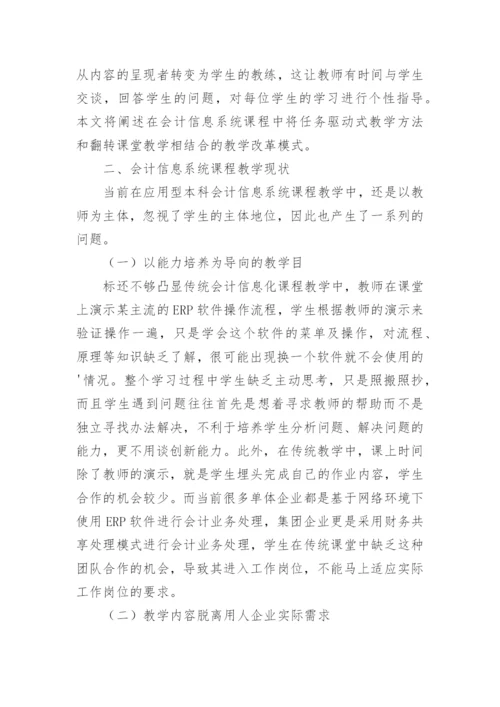 会计翻转课堂教学设计探究论文.docx