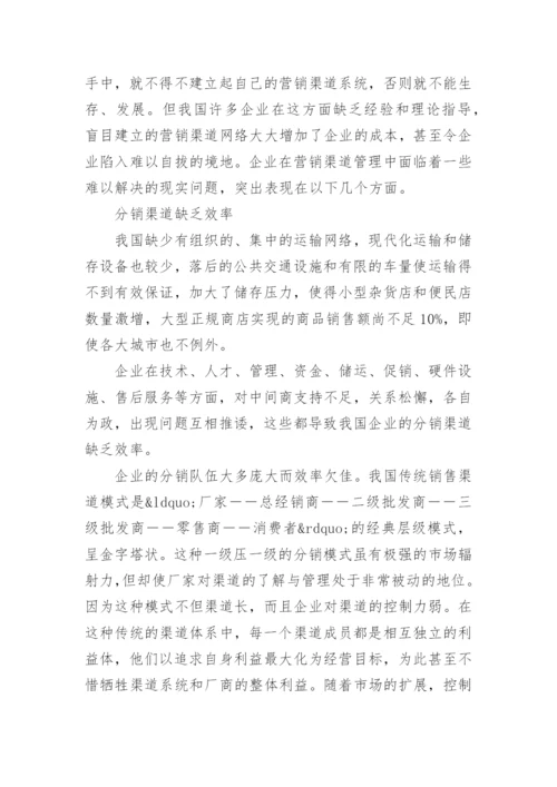 分销渠道管理论文.docx