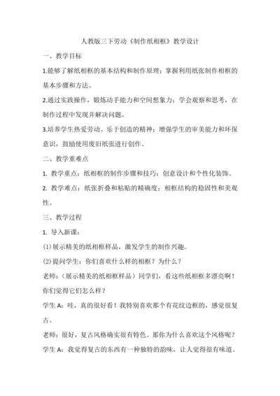 人教版三下劳动项目十《制作纸相框》教学设计