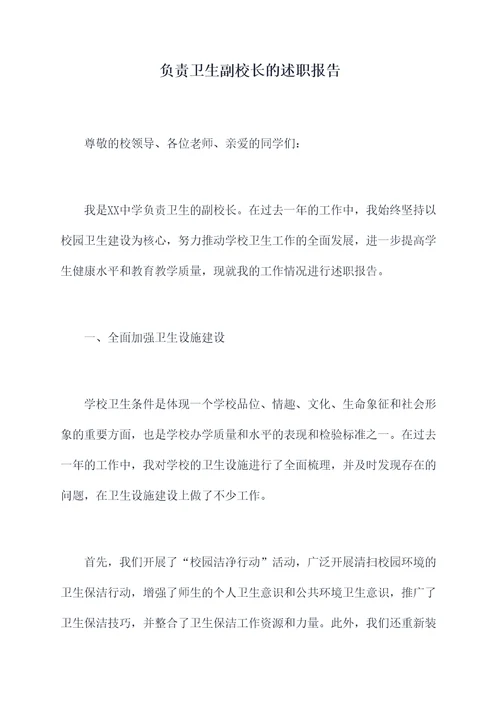 负责卫生副校长的述职报告