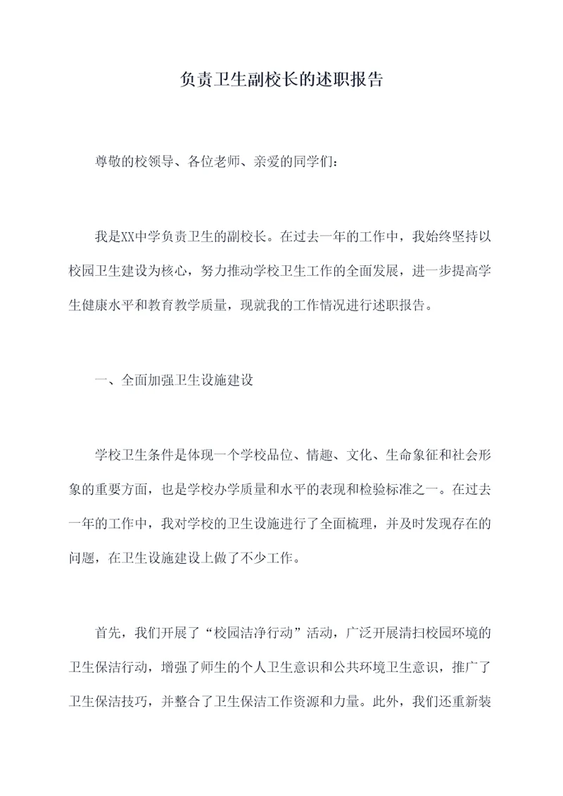 负责卫生副校长的述职报告
