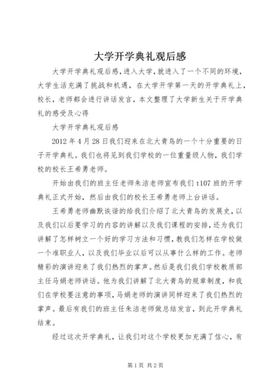 大学开学典礼观后感.docx