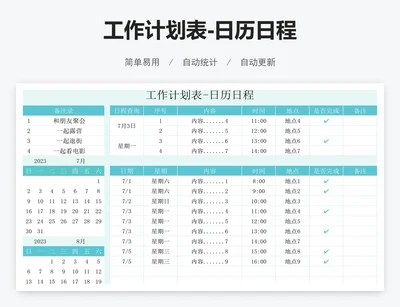 工作计划表-日历日程