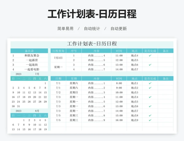 工作计划表-日历日程