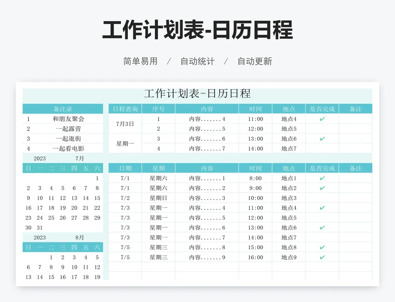 工作计划表-日历日程