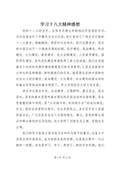 学习十八大精神感想 (2).docx