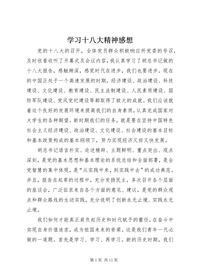 学习十八大精神感想 (2).docx