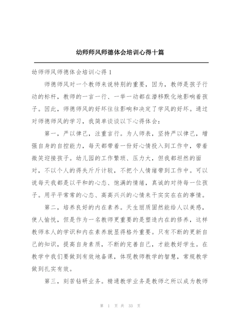 幼师师风师德体会培训心得十篇.docx