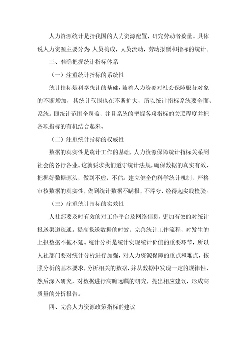 对人力资源和社会保障统计指标体系建设的探析
